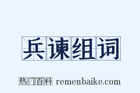 兵谏组词是什么意思的图片